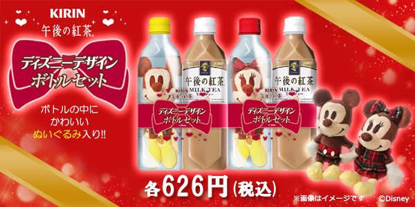 Newdays キリンビバレッジからボトルに可愛いぬいぐるみが入った 午後の紅茶 ディズニーデザインボトルセット が発売 Newdays Newdays Kioskで限定販売中です T Co Pc8wmebzub Twitter