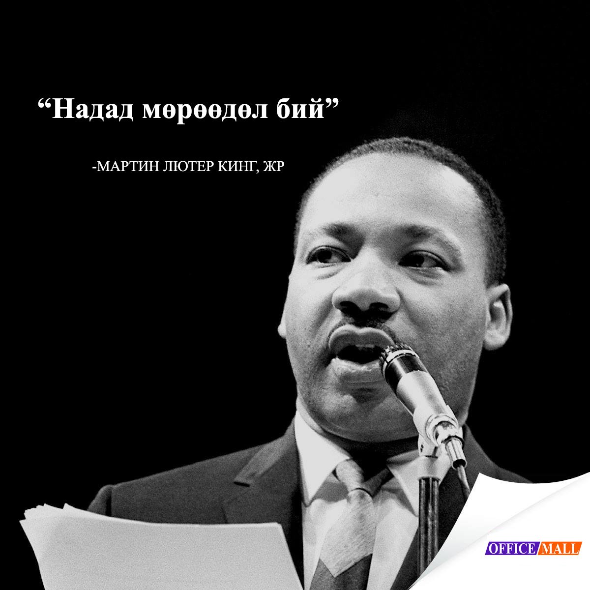 “Надад мөрөөдөл бий” -МАРТИН ЛЮТЕР КИНГ, ЖР
Та 2016 онд юу төлөвлөсөн бэ ? #OFFICEMALLCOLTD