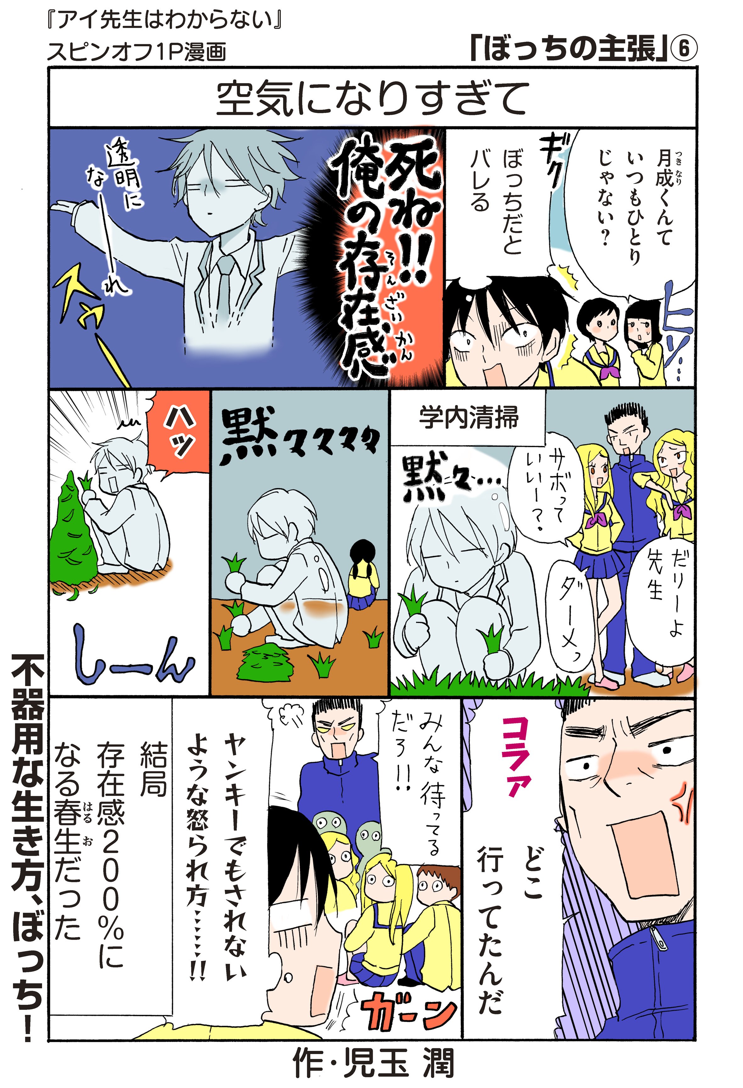 少年マガジンエッジ編集部 على تويتر 更新 おまけ漫画 児玉潤 アイ先生はわからない から 孤独なアナタにそっと寄り添いあたためる 湯たんぽ系スピンオフ１ｐ漫画 ぼっちの主張 最新話が到着 ぼっち界の闇を春生が告発する マガジンエッジ T Co