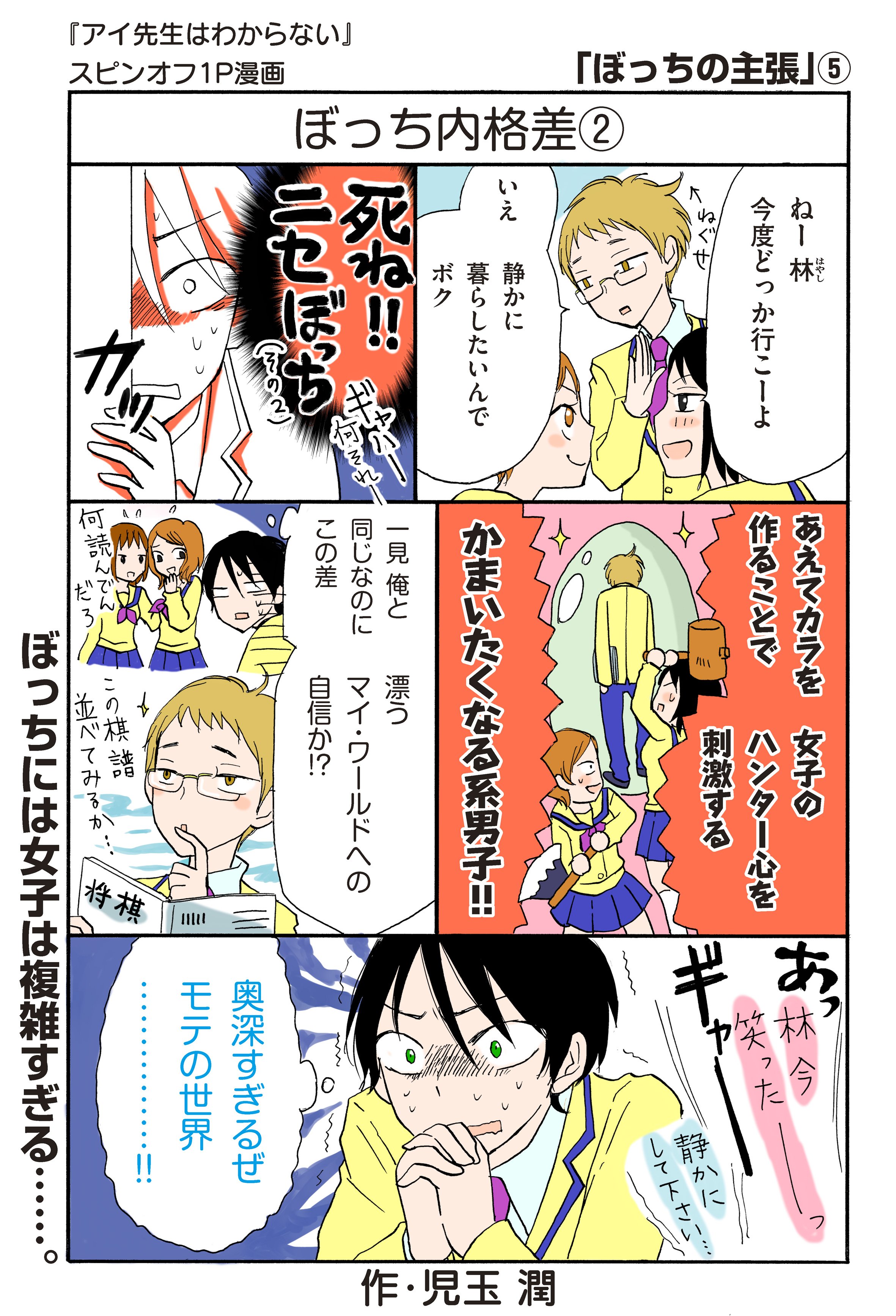 少年マガジンエッジ編集部 更新 おまけ漫画 児玉潤 アイ先生はわからない から 孤独なアナタにそっと寄り添いあたためる 湯たんぽ系スピンオフ１ｐ漫画 ぼっちの主張 最新話が到着 ぼっち界の闇を春生が告発する マガジンエッジ T Co