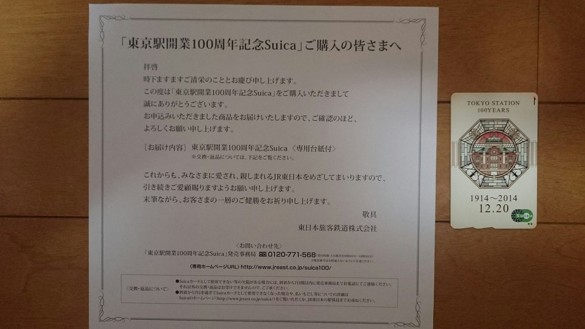 東京駅開業100周年記念suica