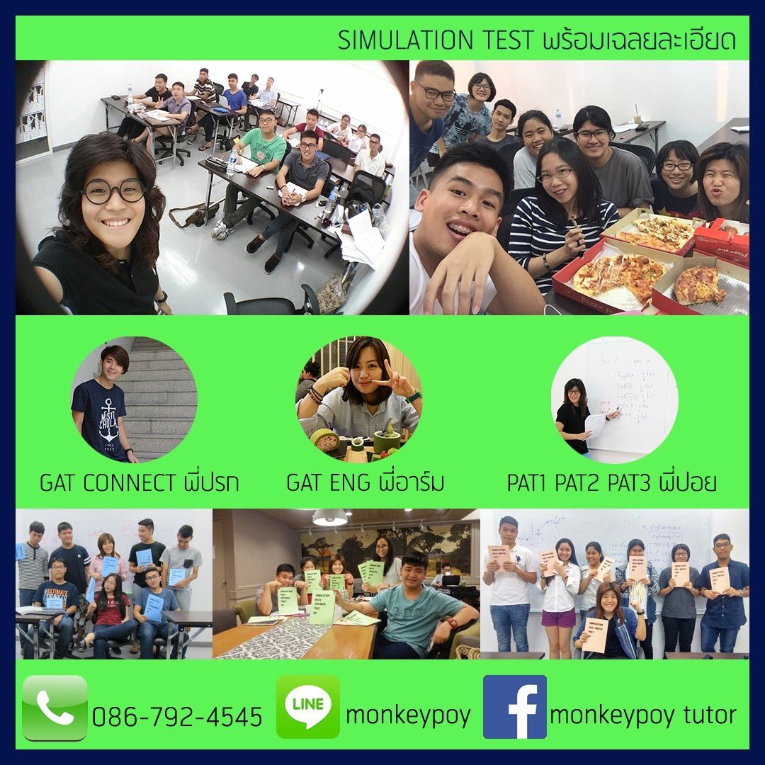 monkeypoytutor's tweet image. สนใจติดต่อมา
#SIMULATIONTEST #GAT #PAT1 #PAT2 #PAT3 #dekad #dekad59 #dek59