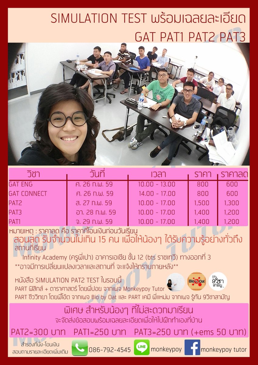 monkeypoytutor's tweet image. สนใจติดต่อมา
#SIMULATIONTEST #GAT #PAT1 #PAT2 #PAT3 #dekad #dekad59 #dek59