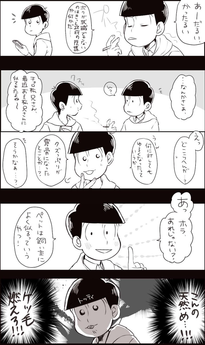 チョロのど天然ぷりがよく分かったので.....(おそチョロのはず 