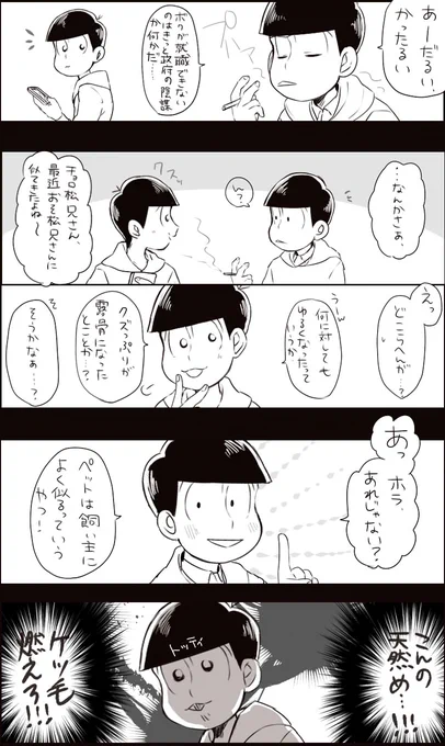 チョロのど天然ぷりがよく分かったので.....(おそチョロのはず 