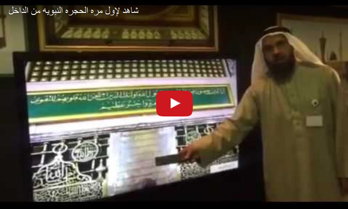 #فيديو 

#شاهد.. الحجرة النبوية من الداخل لأول مرة بـ"الجنادرية"

ajel.co/ll1708066

#الجنادرية

-