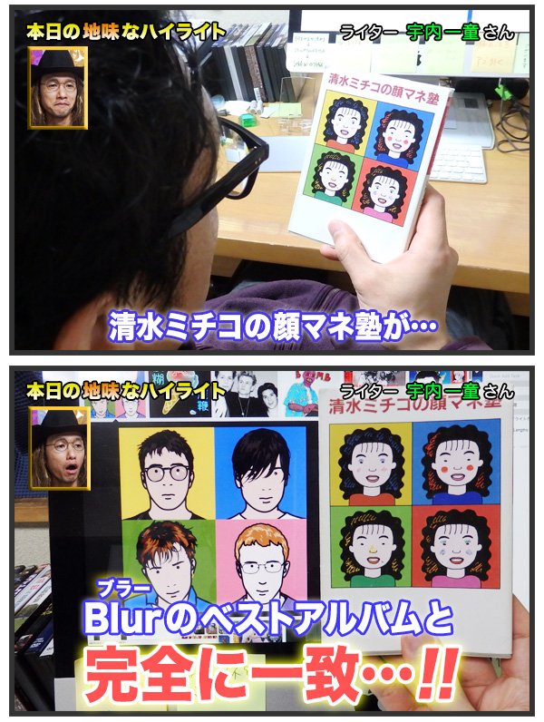うないいちどう على تويتر Michikoshimizu こんばんは 清水さんの顔マネを研究している者です 清水ミチコの顔マネ塾 とブラーのアルバムジャケットが似てることに気づきました T Co Ytpwizwusw うないいちどう على تويتر Michikoshimizu こんばんは 清水さんの顔マネを研究している者です 清水ミチコの顔マネ塾 とブラーのアルバムジャケットが似てることに気づきました T Co Ytpwizwusw