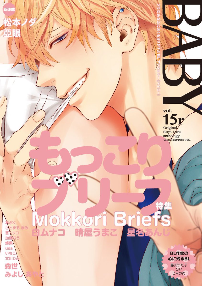 先ほどRTしたふゅーじょんぷろだくとさま発行の「BABY 15r」の「もっこりブリーフ特集」に29P描かせていただきました!
2/24発売です、よろしくお願いしますあ 