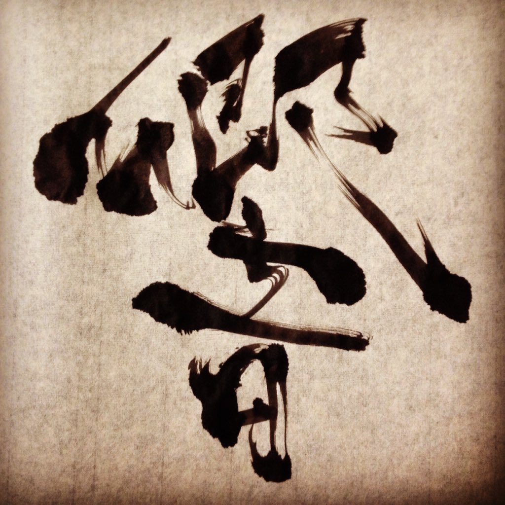 norikiyo1014's tweet photo. 筆ペンや筆で書道のような事をしてます。
リクエスト、ご依頼などあったらリプかDMください。
RTやいいねは泣いて喜んで吐血します。
よろしくお願いします。
#書道
#筆ペン
#筆文字
#Japanesecalligraphy https://t.co/ZDrJCJUPR8