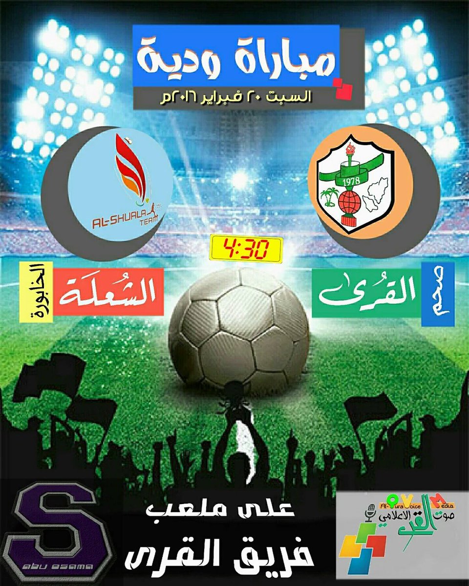 💠#مباراة_ودية
ستقام يوم السبت 20 فبراير 2016م مباراة ودية بين كل من:-
#القرى_صحم و #الشعلة_الخابورة