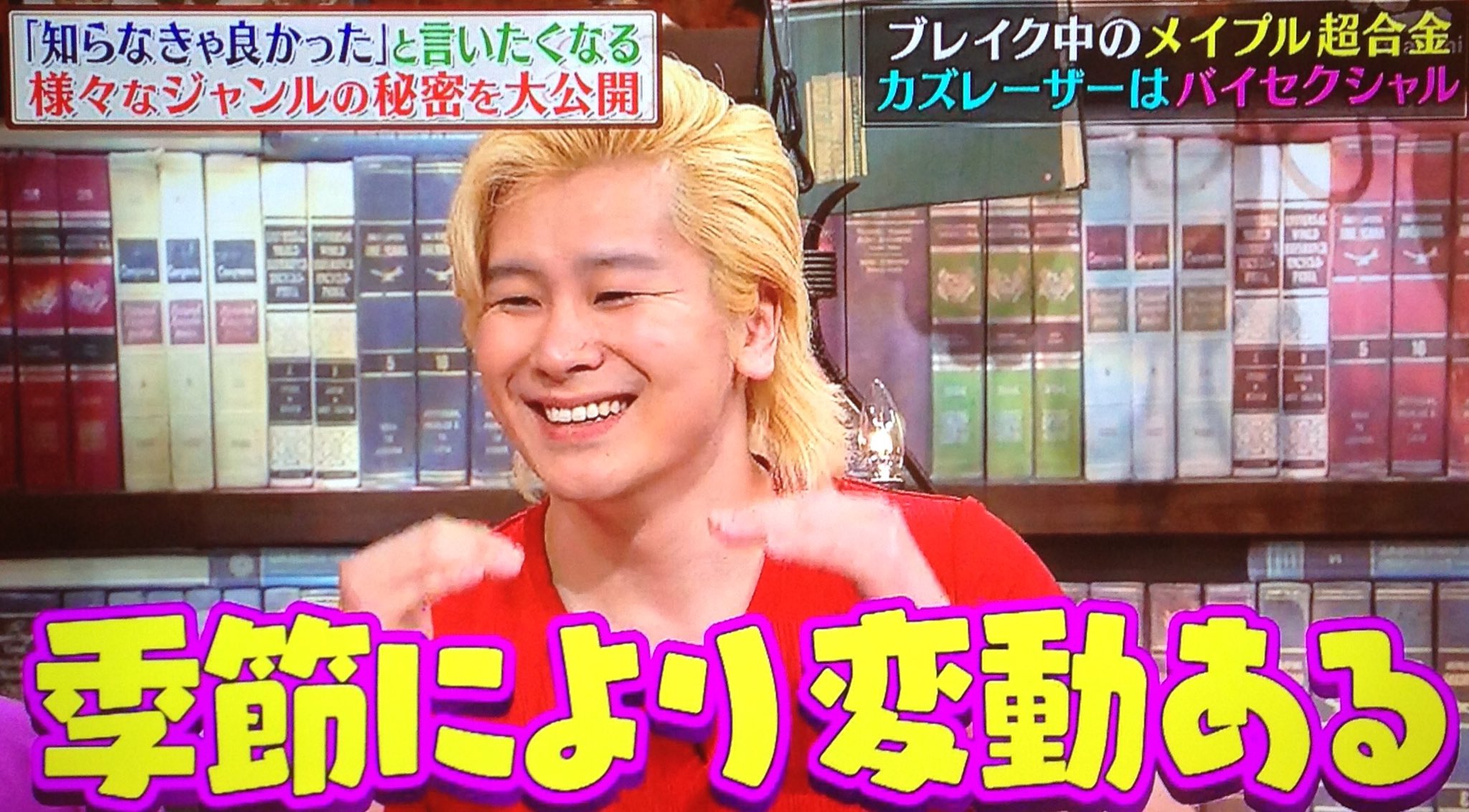 あずきっく A Twitter カズレーザー 僕がバイセクシャルなんですよ 美しい方が好きで 吉村 ちょうど5 5 カズレーザー 季節により変動あるけどw T Co B2mevzysmu