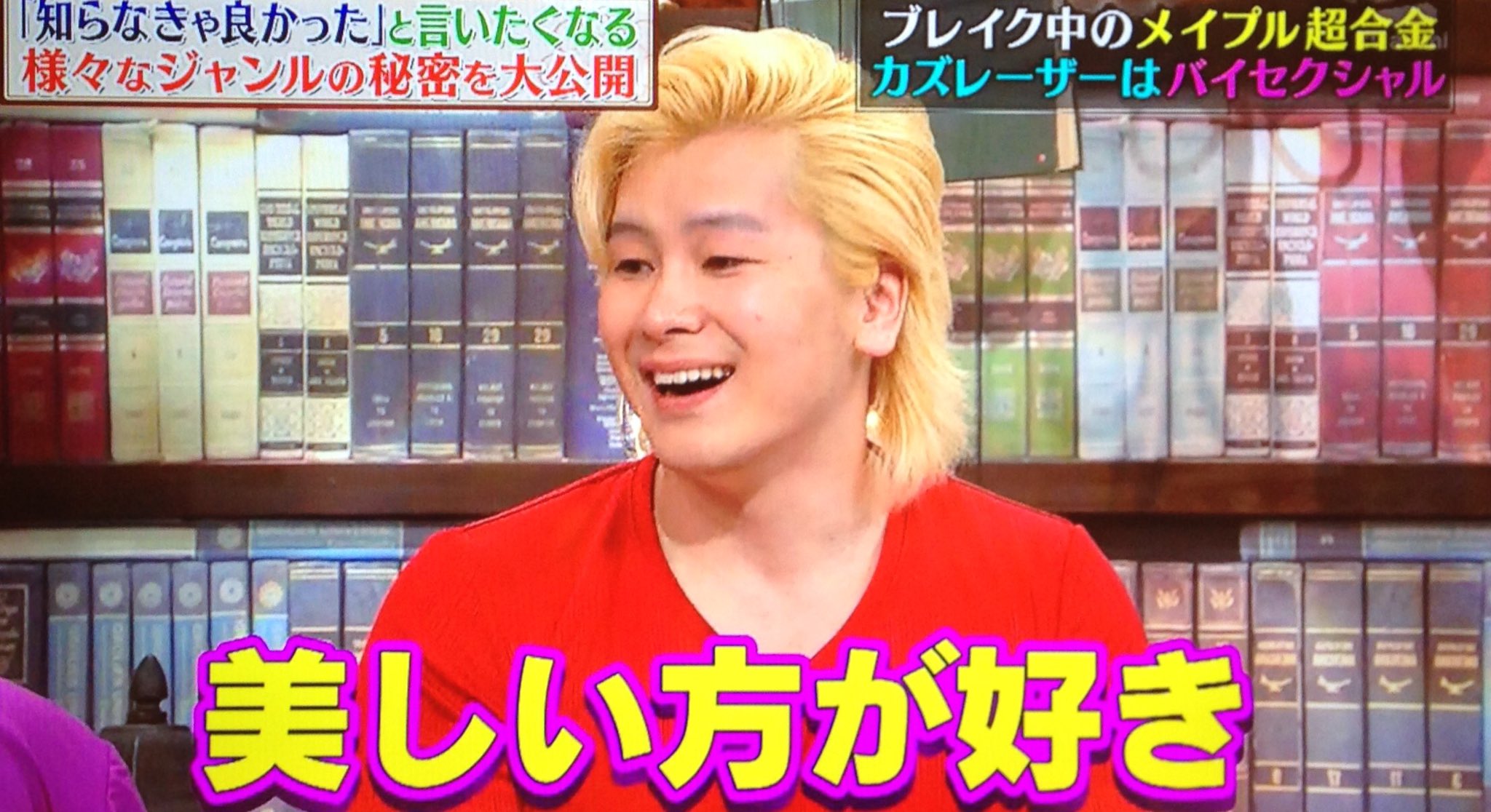 あずきっく カズレーザー 僕がバイセクシャルなんですよ 美しい方が好きで 吉村 ちょうど5 5 カズレーザー 季節により変動あるけどw T Co B2mevzysmu Twitter