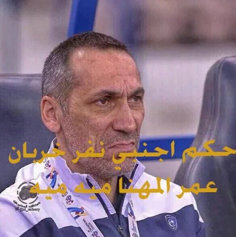alshhryzafrmhmd's tweet photo. @robaawi @m5_fs بشروونى عن النهائي 

نريد حكم اجنبي أصابهم اليأس من الأجنبى! 

نريد كرة قدم خاليه من البوابات وشبهات https://t.co/rdYHbceNTL
