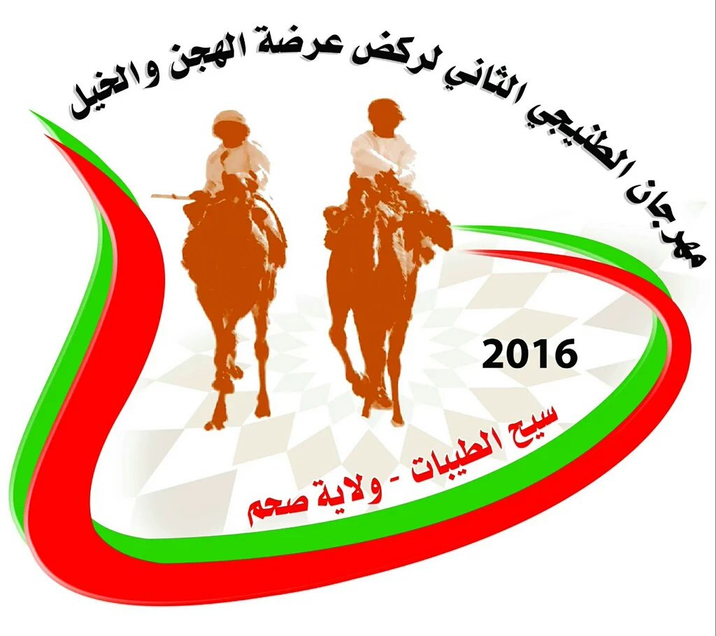 ■ يسر اللجنة المنظمة لسباقات الهجن بولاية صحم أن تعلن عن موعد وشروط المشاركة في مهرجان الطنيجي الثاني لمركاض عرض