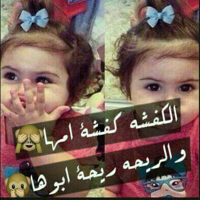 الكفشة كفشة امها🙈
والريحة ريحة ابوها 🙊
فديت الكفشه مثلي