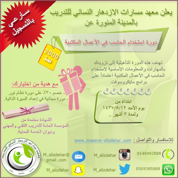 m_alizdehar's tweet photo. @Saudi365 #دورة_حاسب |لمدة 3 أشهر في #المدينة_المنورة |معتمدة من المؤسسة #مسارات_الازدهار #دورات_المدينة #معلمات https://t.co/dLSvGbfS9L