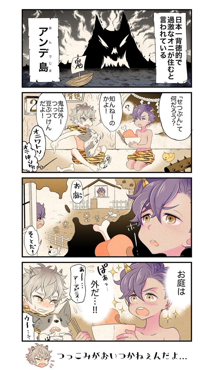 2/2はとっくに過ぎた…けど節分漫画👿 ガミ鬼ちゃん🐶とアド鬼ちゃん🍖 