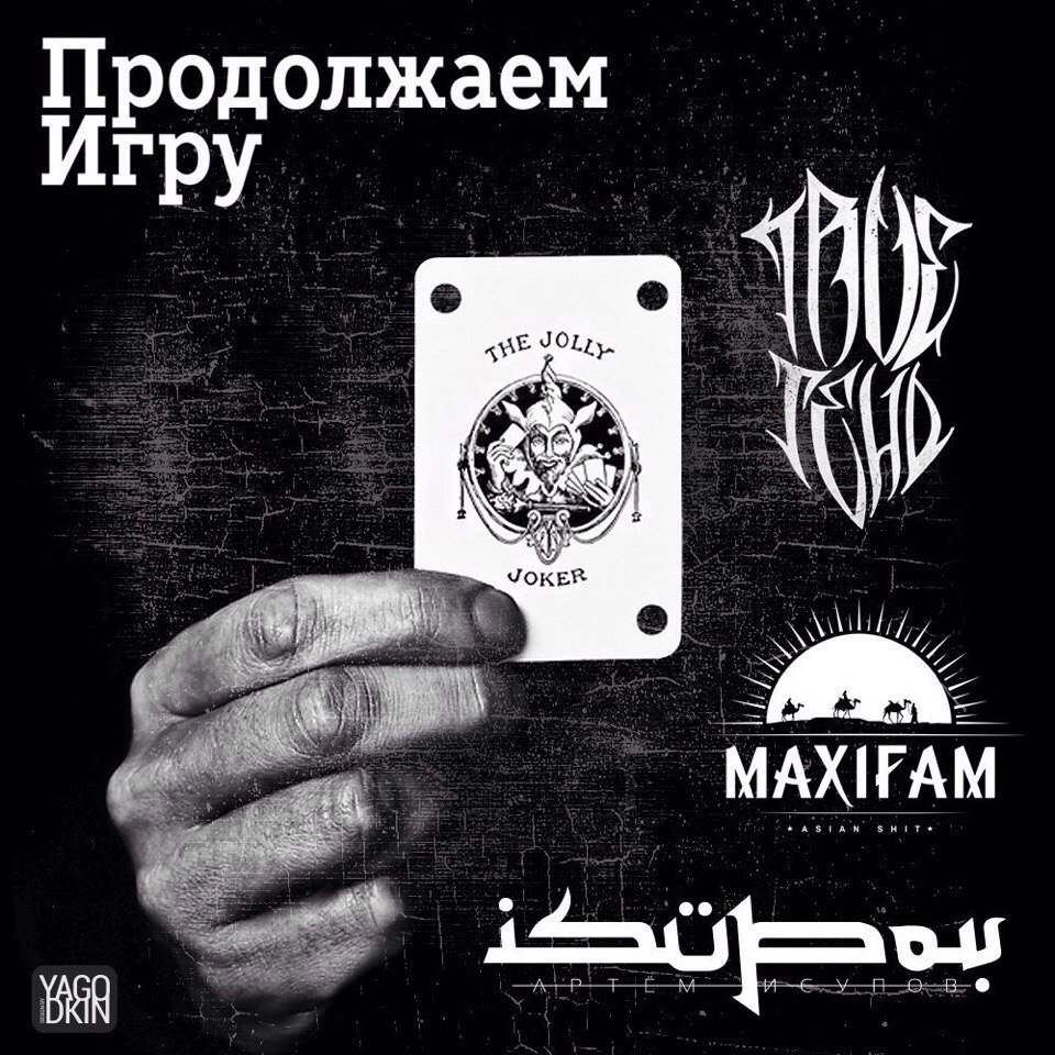 maxifamily's tweet photo. MAXIFAM при уч. Isupov, TRUEтень, выпустили совместный трек - "Продолжаем игру"
Слушать тут: https://t.co/sfBzxFIwgD https://t.co/XRmSKy27xz
