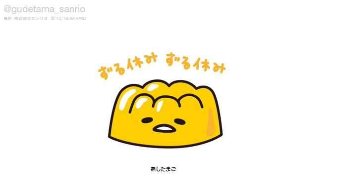 ずる休みずる休み 