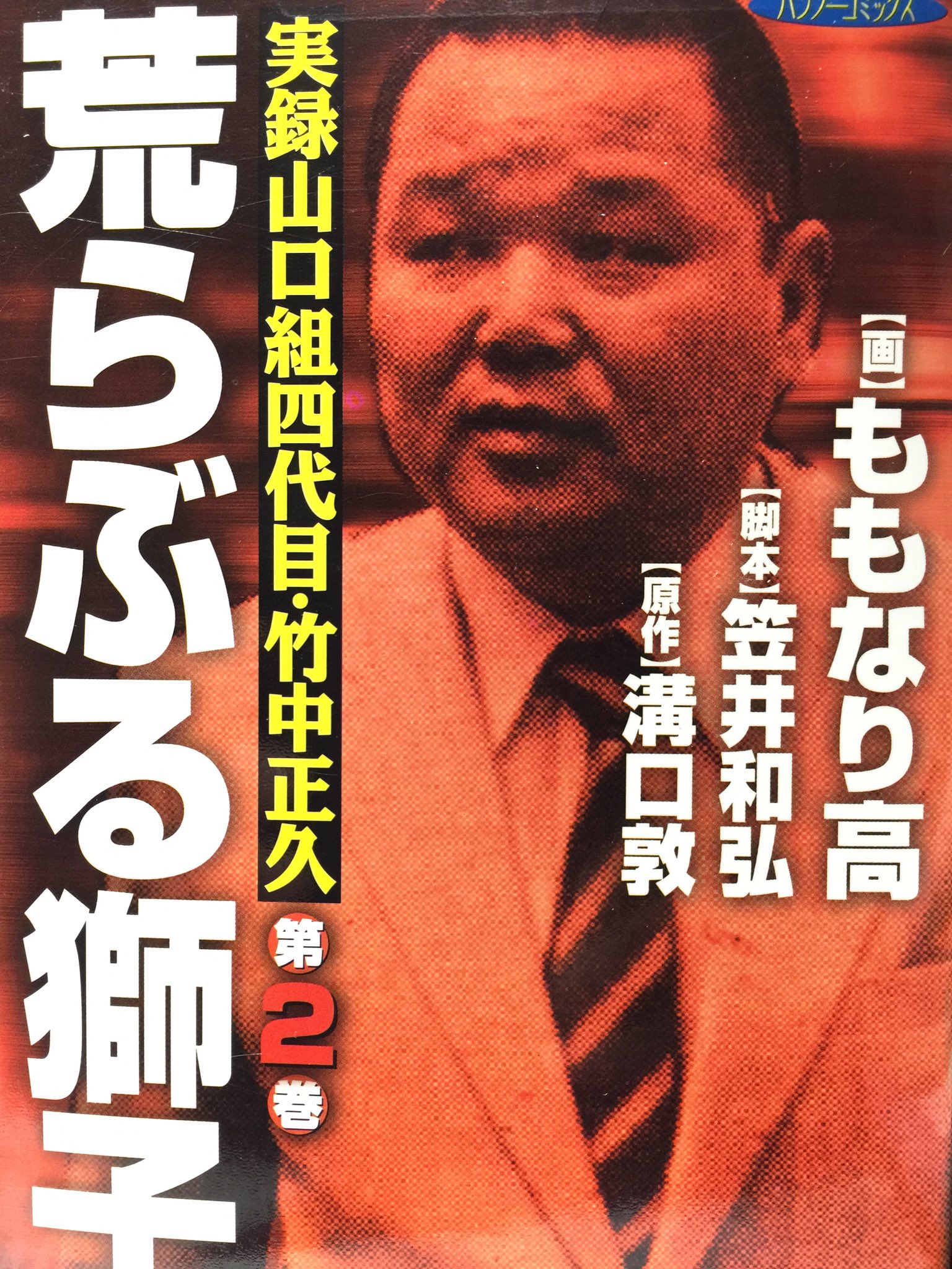 竹垣悟 俺は 実録山口組四代目 竹中正久 荒ぶる獅子 全10巻のシナリオ 監修 に 参加した そして毎月 原稿料まで貰った 溝口敦先生と竹書房の牧村康正社長には 今以って 感謝している T Co Vqj9nxd5rz Twitter