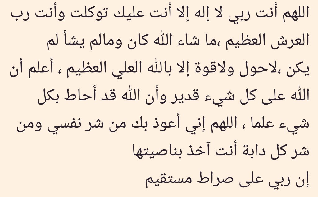 عليك ربي لا إله دعاء إلا توكلت أنت اللهم أنت سورة يس