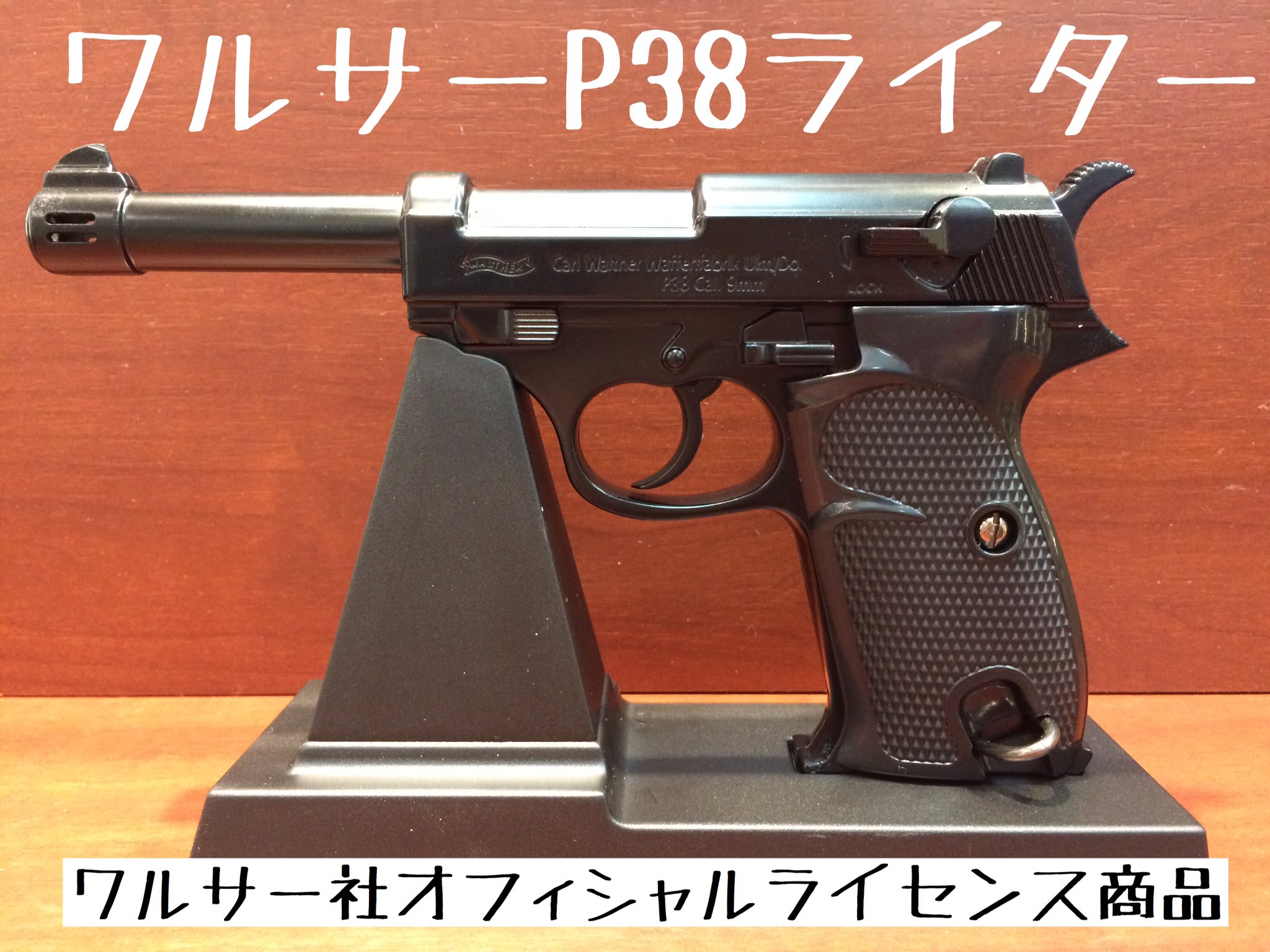 自由が丘 たばこのいづみや Auf Twitter ルパン三世愛用拳銃 ワルサーp38 のライターが入荷致しました ワルサー社オフィシャルライセンス商品です 全長185mm重さ297gの重厚感ある逸品 男性へのプレゼントにオススメです 3800円 T Co 6wxrlnwjxq