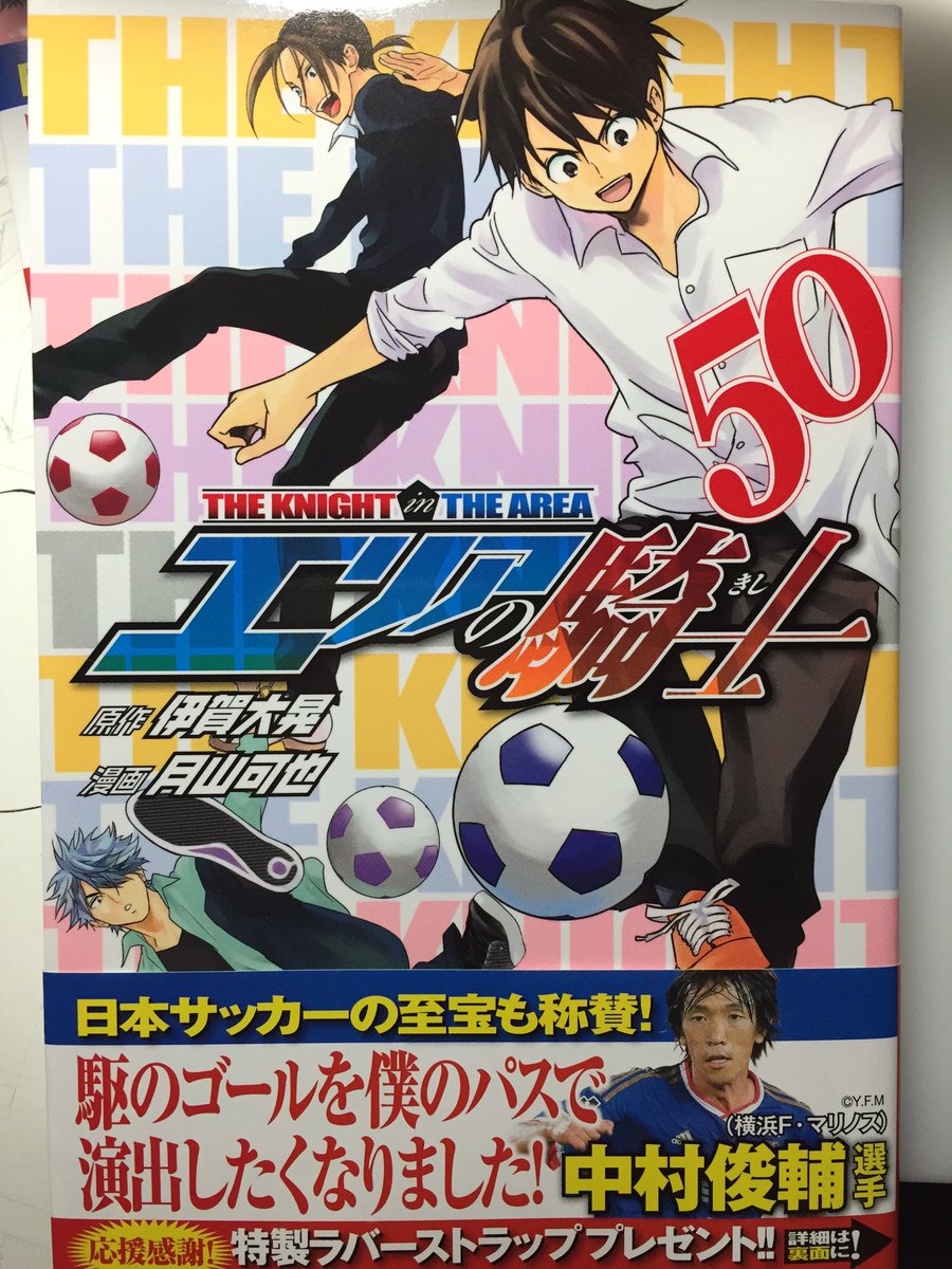 ট ইট র 月山可也 エリアの騎士50巻は本日発売です 帯についている応募券で抽選で100名様にラバーストラップが当たるのでよろしければ是非 W ゝ T Co Vkufvxberp