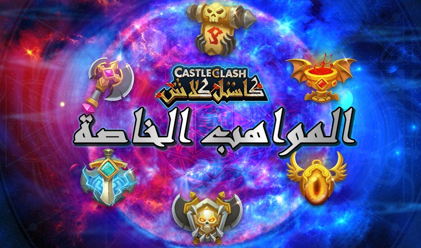 CastleClashArb's tweet photo. ما هي أفضل المواهب الخاصة التي تعتمد عليها ؟ وهل لديك ايّ إقتراح لموهبة خاصة جديدة يمكن إضافتها ؟ https://t.co/YEvw3h7bdm