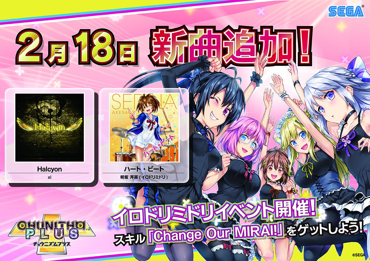 チュウニズム公式 7 8 木 ゲキマイ イロドリミドリ 楽曲追加 2 18 木 より Xiさんのあの曲 Halcyon と イロドリミドリのリーダー 明坂芹菜 Cv 新田恵海 の楽曲 ハート ビート の2曲が追加されます チュウニズム T Co チュウニズム公式 7 8 木 ゲキマイ イロドリミドリ 楽曲追加 2 18 木 より Xiさんのあの曲 Halcyon と イロドリミドリのリーダー 明坂芹菜 Cv 新田恵海 の楽曲 ハート ビート の2曲が追加されます チュウニズム T Co