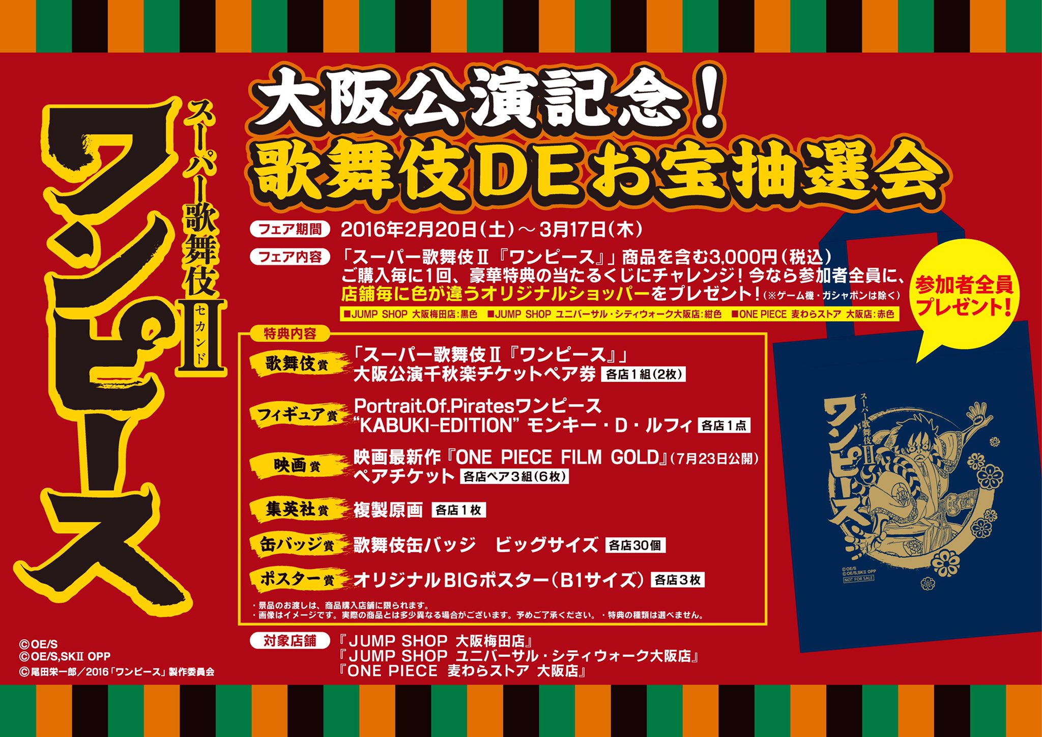 Twitter এ ジャンプショップ Jump Shop 公式 大阪公演記念 歌舞伎deお宝抽選会情報 特典内容 歌舞伎賞 スーパー歌舞伎 ワンピース 大阪公演千秋楽チケットペア券 フィギュア賞 Popワンピース Kabuki Edition モンキー D ルフィ T Co