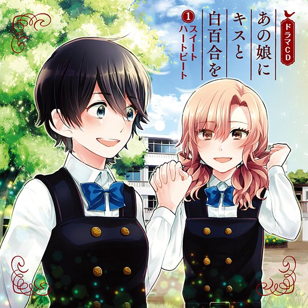 あの娘にキスと白百合を 公式 ドラマcd再販 その1 百合系総合イベント Girls Love Festival 16 16年2月21日 日 開催 Edge Recordsブースにて限定数販売いたします Glfの詳細な情報は明日以降に告知予定 T Co Yranrsxbxq あの娘にキスと白百合を 公式 ドラマcd再販 その1 百合系総合イベント Girls Love Festival 16 16年2月21日 日 開催 Edge Recordsブースにて限定数販売いたします Glfの詳細な情報は明日以降に告知予定 T Co Yranrsxbxq