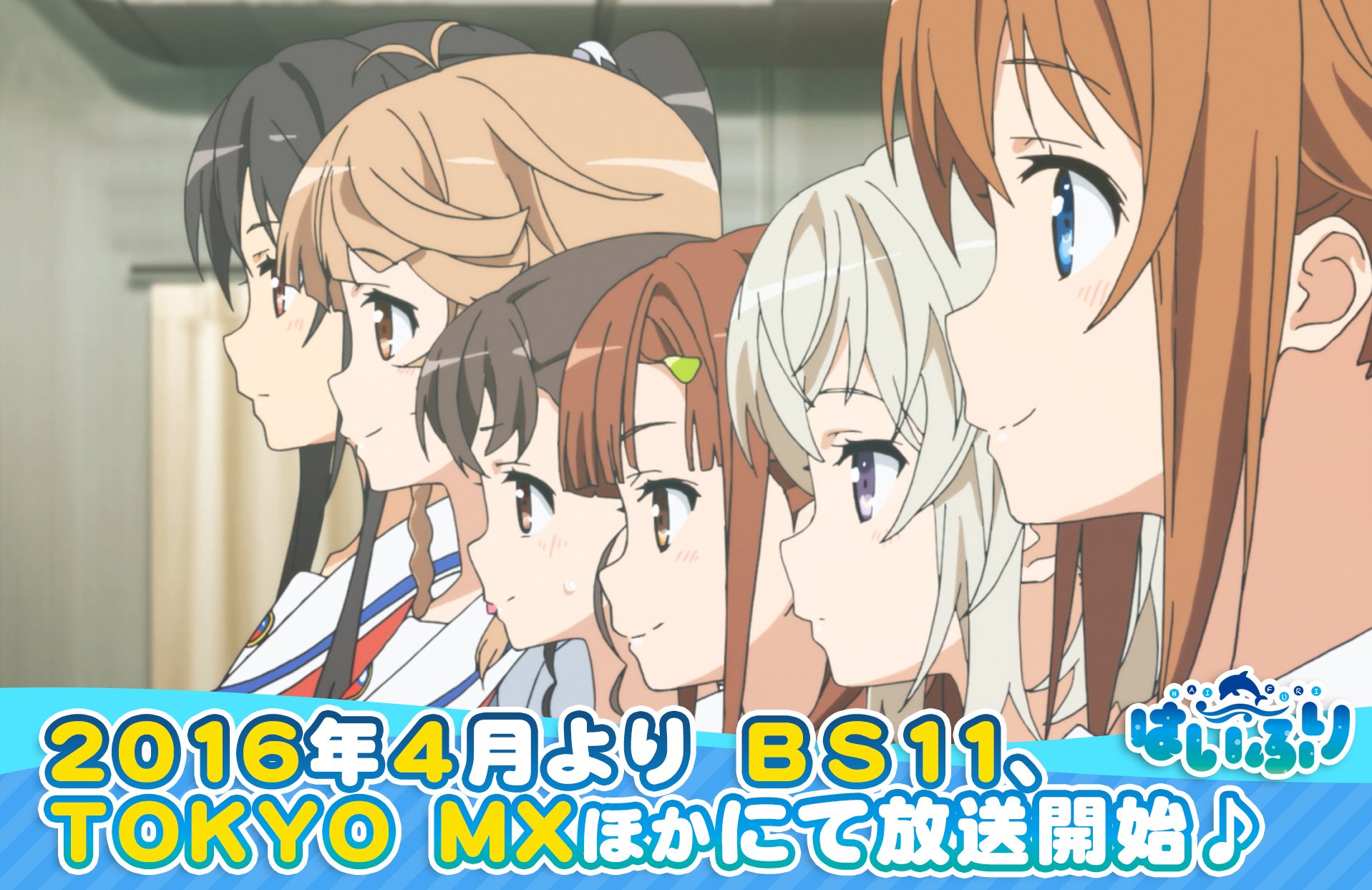 ハイスクール フリート 公式 على تويتر 16年春アニメ はいふり は4月よりbs 11 Tokyo Mxほかにて放送開始 作品の最新情報は公式サイトをチェック T Co 0svnszsoo5 はいふり T Co 08pjqadn3e تويتر