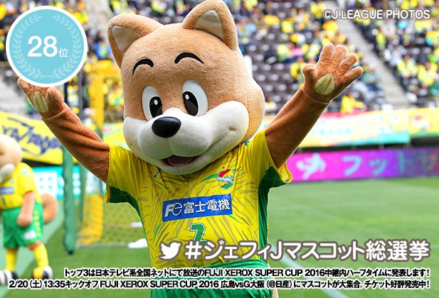 J_League's tweet photo. 【マスコット総選挙：結果発表】28位は千葉のジェフィ！2/20(土)日産スタジアムにマスコット大集合！Enjoyシートでハイタッチ会に参加しよう！ https://t.co/iULoESe36i #Ｊリーグ開幕 https://t.co/yBGIkEoV9N