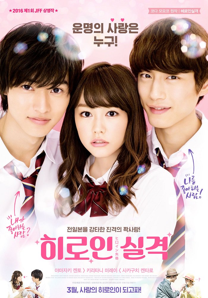 야마자키 켄토, 키리타니 미레이 주연 일본 영화 #히로인실격 국내판 포스터 http://buff.ly/1onrLThTranslate post
