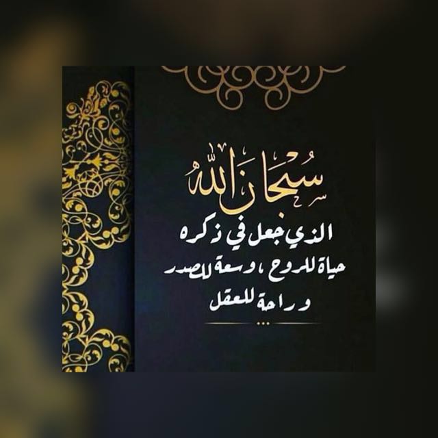 mst_5's tweet photo. سبحان الله والحمد لله ولاإله إلا الله والله اكبر ولا حول ولاقوة الا بالله.سبحان الله وبحمده سبحان الله العظيم https://t.co/VQ8rFvHbSx