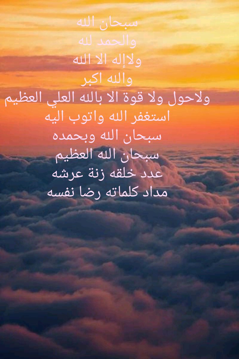 mst_5's tweet photo. سبحان الله والحمد لله ولاإله إلا الله والله اكبر ولا حول ولاقوة الا بالله.سبحان الله وبحمده سبحان الله العظيم https://t.co/VQ8rFvHbSx