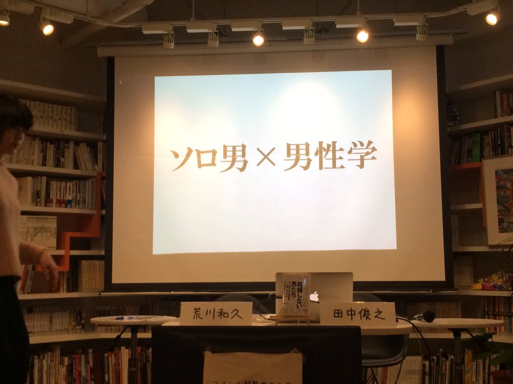 荒川和久 田中俊之 ソロ男 男性学 結婚しない男たち その生態と未来 ゲンロン Togetter 荒川和久 田中俊之 ソロ男 男性学 結婚しない男たち その生態と未来 ゲンロン Togetter