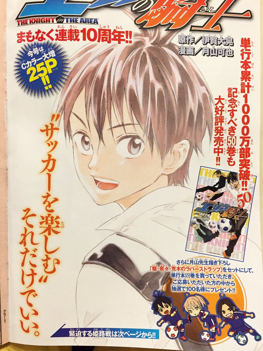 月山可也 今日はマガジン発売日 今週のエリアの騎士はセンターカラー増量２５ページです 今日発売の単行本５０巻という合わせてよろしくお願いします W ゝ T Co Zicwqoudz1