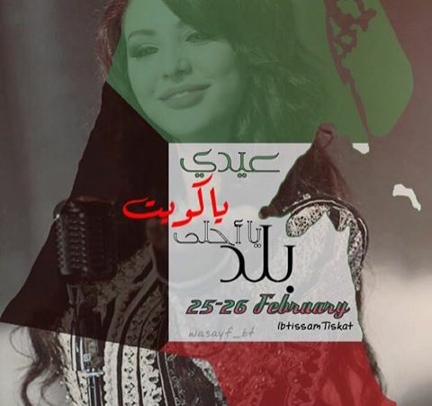 IbtissamTiskat's tweet image. اهنىء شعب الكويت بمناسبة اليوم الوطني كل عام و انتم بخير و الله يديم عليكم الامن و الامان 
#kuweit #Maroc