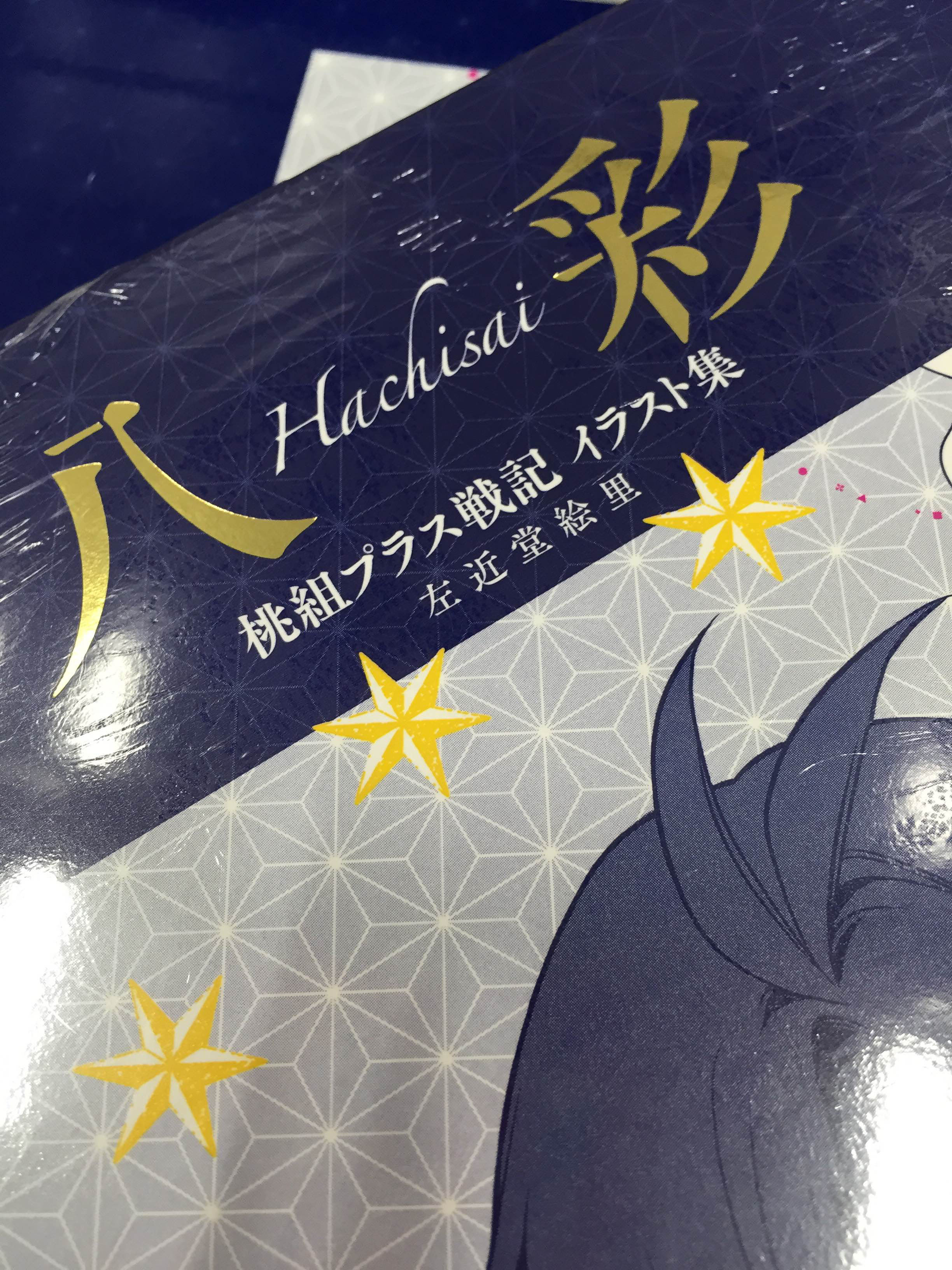 あすか編集部 桃組イラスト集 八彩 はちさい 本日発売 左近堂絵里先生初イラストが本日発売になりました 超美麗 イラストが満載 桃組の軌跡をぜひお手もとに 箔押しのタイトルと手の甲のマークご注目ください T Co 1gnsuxvrup