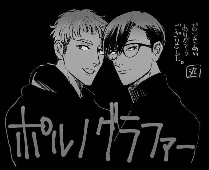 【お知らせ】あす25日発売のonBLUEに「ポルノグラファー」最終話34P載せていただいております～。おつきあいくださってありがとうございました!読んでいただけたらうれしいです～! 