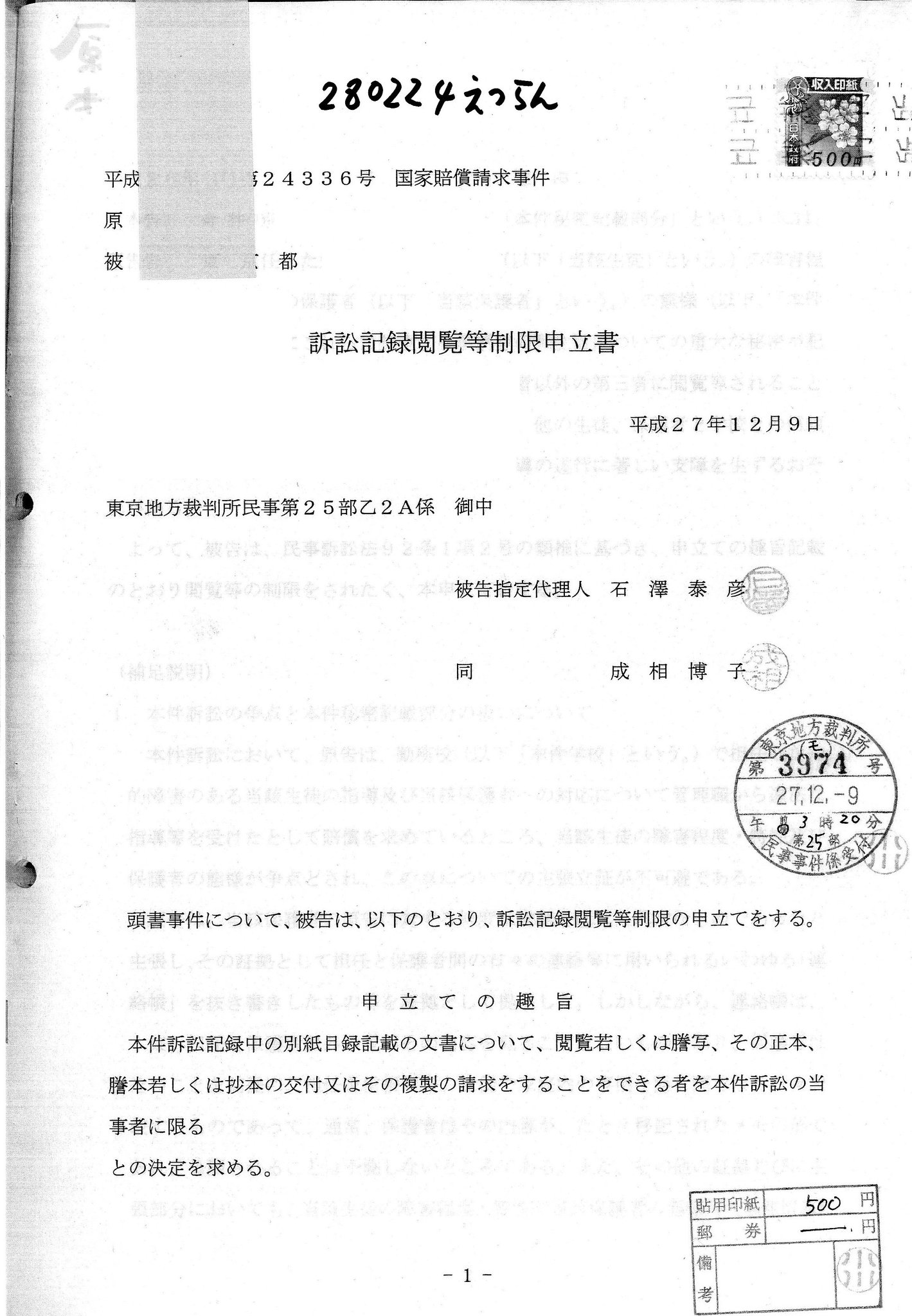 Paul June On Twitter 271209 訴訟記録閲覧等制限申立書 収入印紙貼付済 Https T Co Oo0oezh68t 271209閲覧制限がドラフトで無く 収入印紙貼付済み Https T Co Arjxzi02wo
