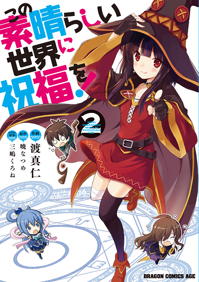 アニメ このすば 公式ツイッター Na Twitteru 書籍 コミックス この素晴らしい世界に祝福を 1 2巻発売中 3巻は3 9発売予定 このすば T Co 8bt5k3y