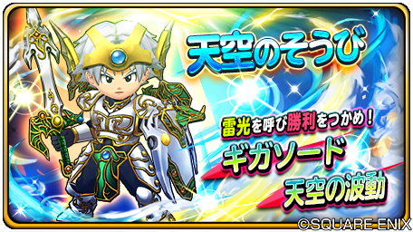 hoshidora_info's tweet image. 【予告】
2/27（土）0:00から『レジェンドふくびき』開催！
伝説の武具【天空のつるぎ＆天空のそうび】登場！
1日1回無料＆10連は初回のみ★５装備１枠確定！
賢者の杖、ちりょくの盾＆かぶと、ドラゴンローブなども出現！
#星ドラ