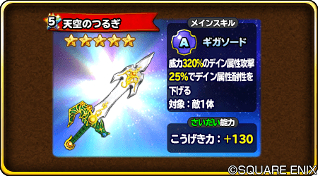 hoshidora_info's tweet image. 【予告】
2/27（土）0:00から『レジェンドふくびき』開催！
伝説の武具【天空のつるぎ＆天空のそうび】登場！
1日1回無料＆10連は初回のみ★５装備１枠確定！
賢者の杖、ちりょくの盾＆かぶと、ドラゴンローブなども出現！
#星ドラ