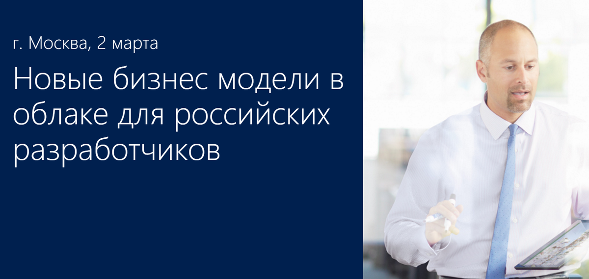 2 марта состоится форум "Новые бизнес модели в облаке для российских разработчиков": aka.ms/cloudproviders