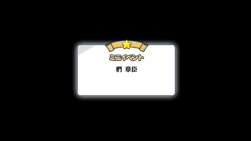 椚章臣生誕祭16