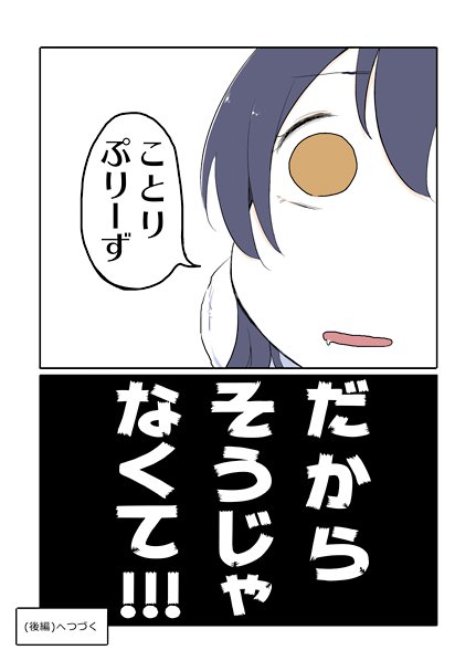 つづく。コココレ#06収録ココマデ。 