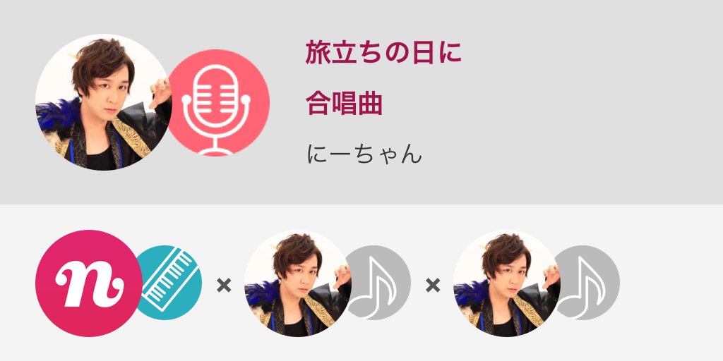 にーちゃん めせもあ V Twitter いま 別れのとき 飛び立とう 未来信じて 1万人の卒業式 旅立ちの日に 合唱曲 Nanamusic T Co Drhfydb9tl T Co 4i4pvqpkir