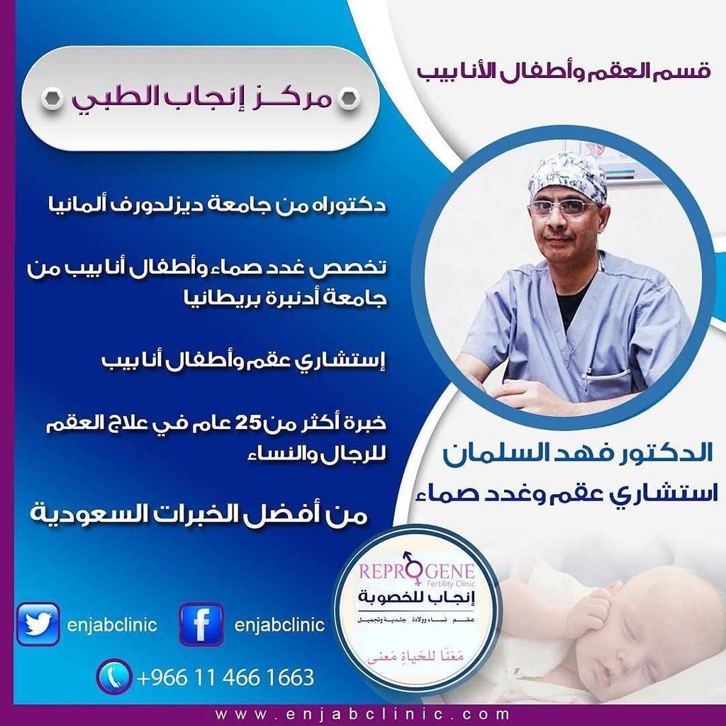 enjabclinic's tweet photo. #مركز_انجاب_الطبي قسم #العقم و #اطفال_الانابيب #الدكتور_فهد_السلمان استشاري العقم والغدد … https://t.co/GQ2iF7i9kB https://t.co/U0kQnCKuds
